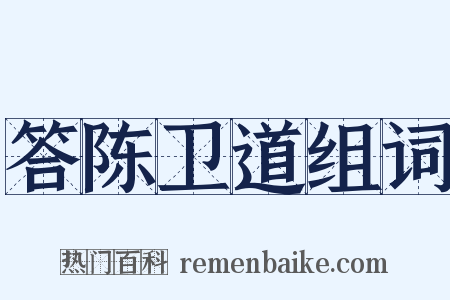 答陈卫道组词是什么意思的图片